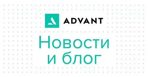 Все публикации компании ADVANT